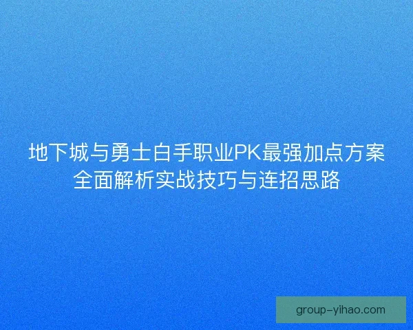 地下城与勇士白手职业PK最强加点方案全面解析实战技巧与连招思路 地下城与勇士白手职业PK最强加点方案全面解析实战技巧与连招思路